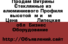 Продам Витрины Стеклянные из алюминиевого Профиля  высотой 1м и 2 м. › Цена ­ 3 500 - Липецкая обл. Бизнес » Оборудование   